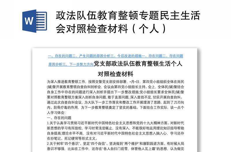 政法队伍教育整顿专题民主生活会对照检查材料（个人）