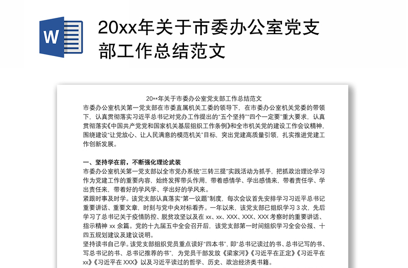 20xx年关于市委办公室党支部工作总结范文