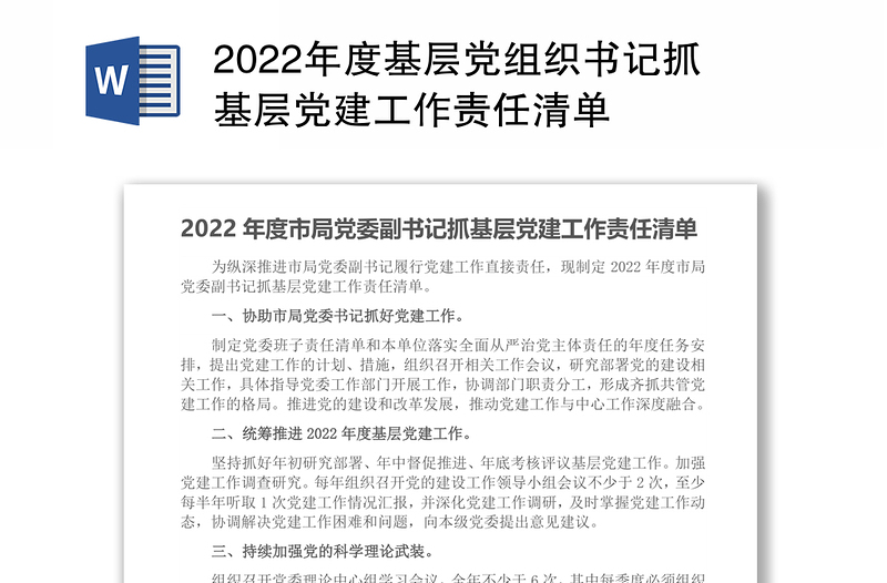 2022年度基层党组织书记抓基层党建工作责任清单