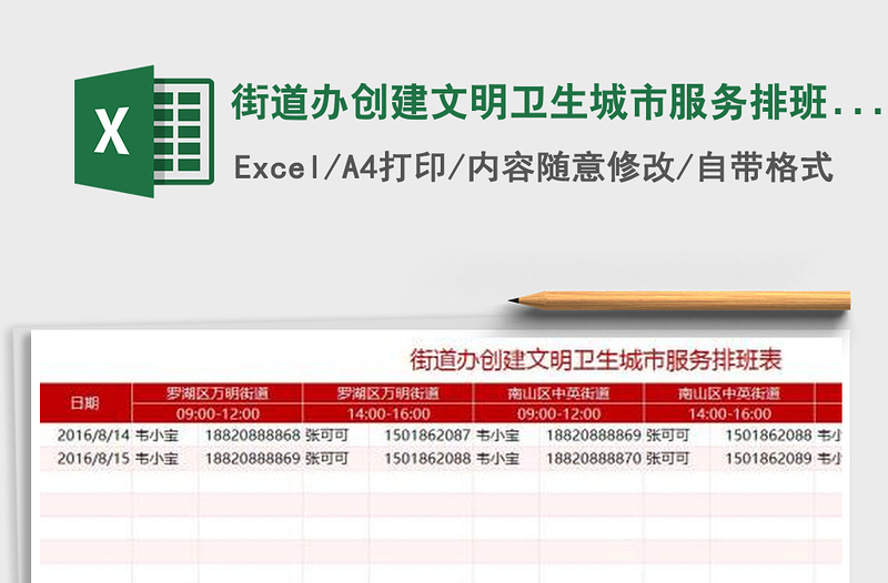 2022年街道办创建文明卫生城市服务排班表免费下载