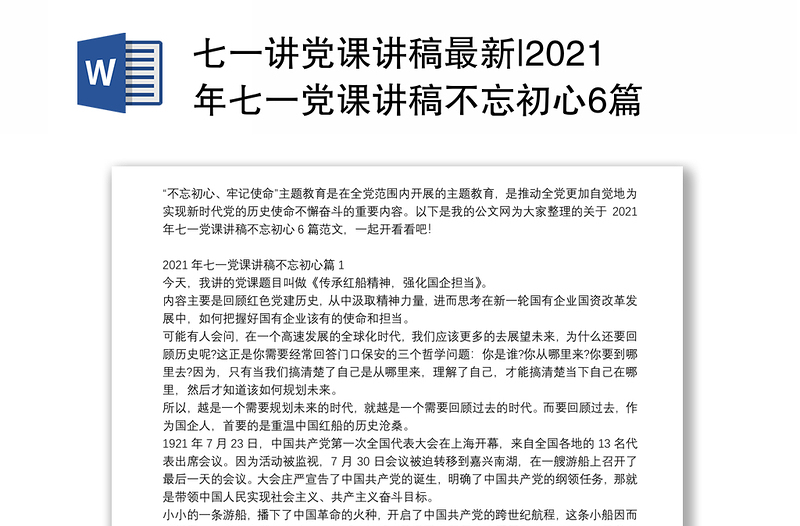 七一讲党课讲稿最新|2021年七一党课讲稿不忘初心6篇