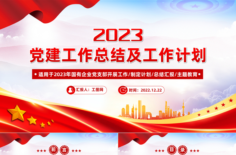 2022年党建工作总结及2023年工作计划PPT红色大气国有企业党支部开展工作制定计划专题党建党课课件