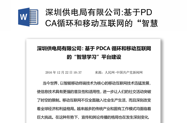 深圳供电局有限公司:基于PDCA循环和移动互联网的“智慧学习”平台建设