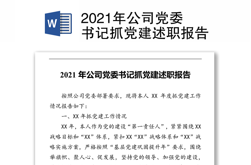 2021年公司党委书记抓党建述职报告