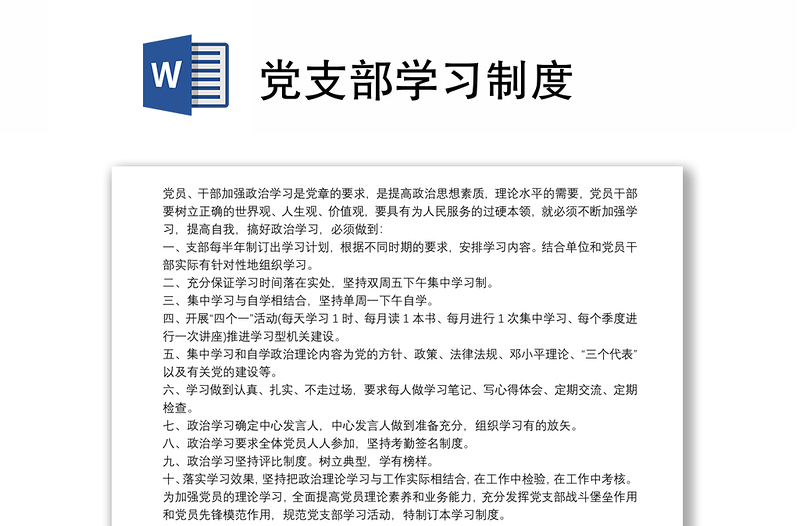 党支部学习制度