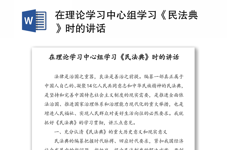 在理论学习中心组学习《民法典》时的讲话