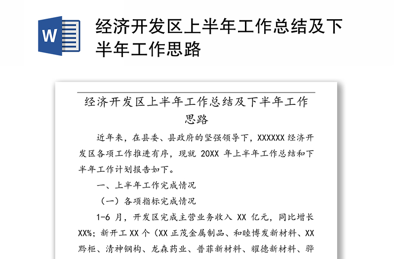 经济开发区上半年工作总结及下半年工作思路