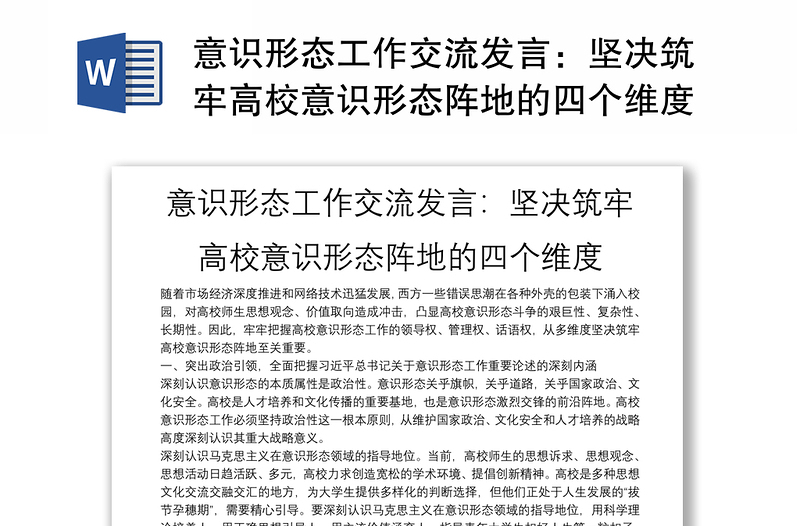 意识形态工作交流发言：坚决筑牢高校意识形态阵地的四个维度