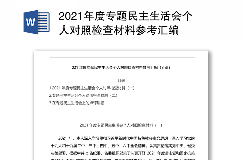 2021年度专题民主生活会个人对照检查材料参考汇编