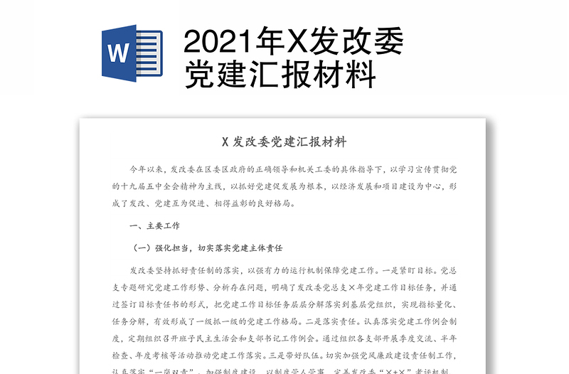 2021年X发改委党建汇报材料