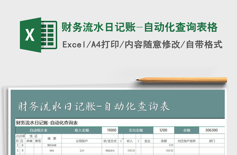 2021年财务流水日记账-自动化查询表格