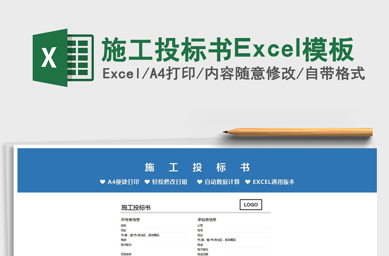 2021施工投标书Excel模板免费下载