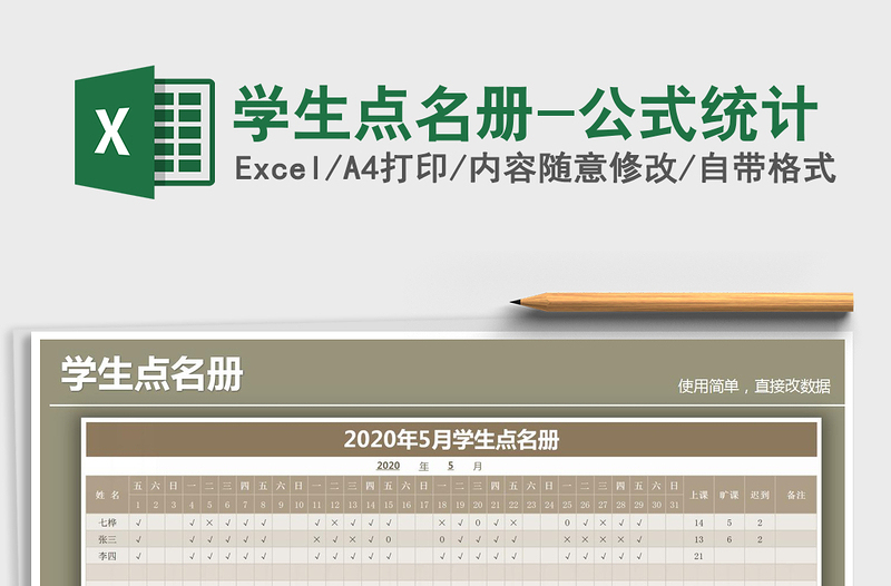 2021年学生点名册-公式统计