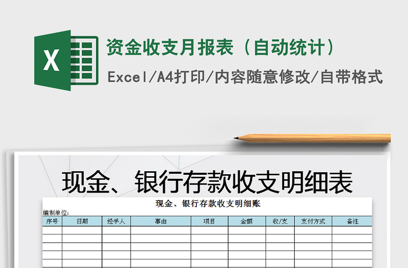 2021年资金收支月报表（自动统计）