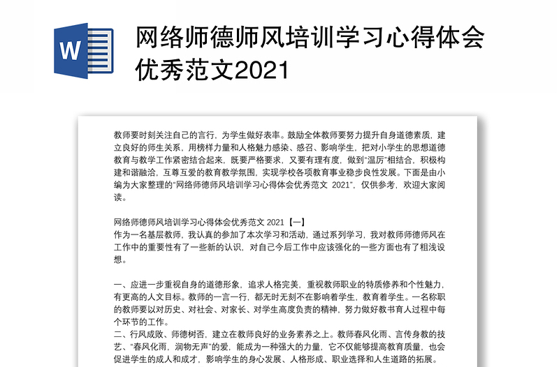 网络师德师风培训学习心得体会优秀范文2021