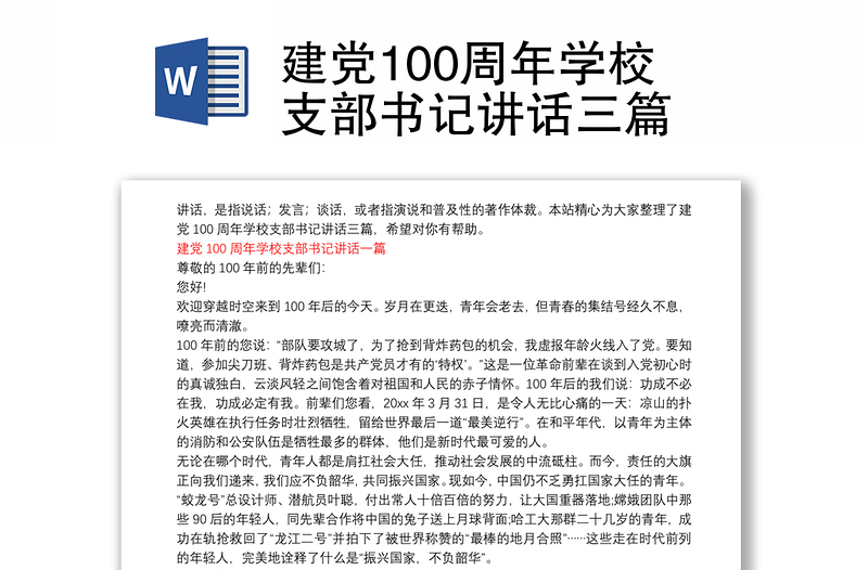 建党100周年学校支部书记讲话三篇