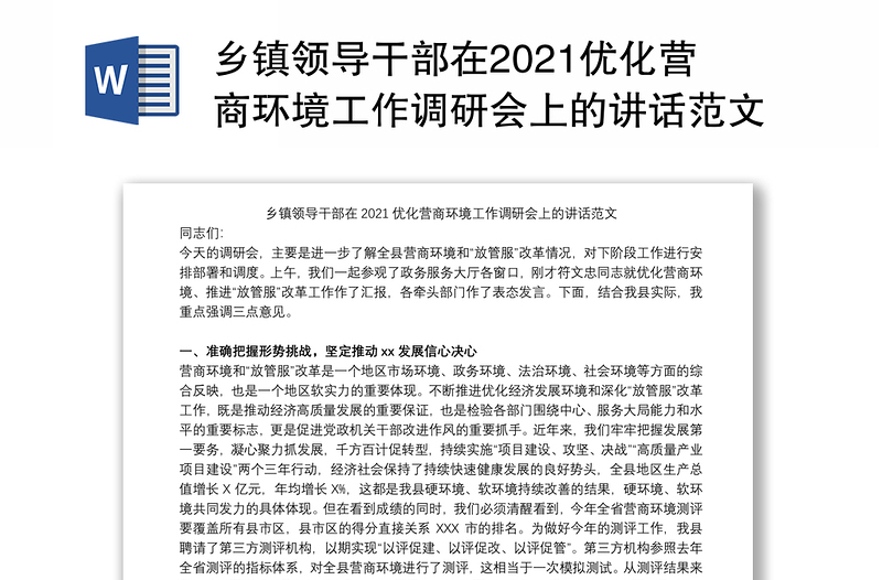 乡镇领导干部在2021优化营商环境工作调研会上的讲话范文