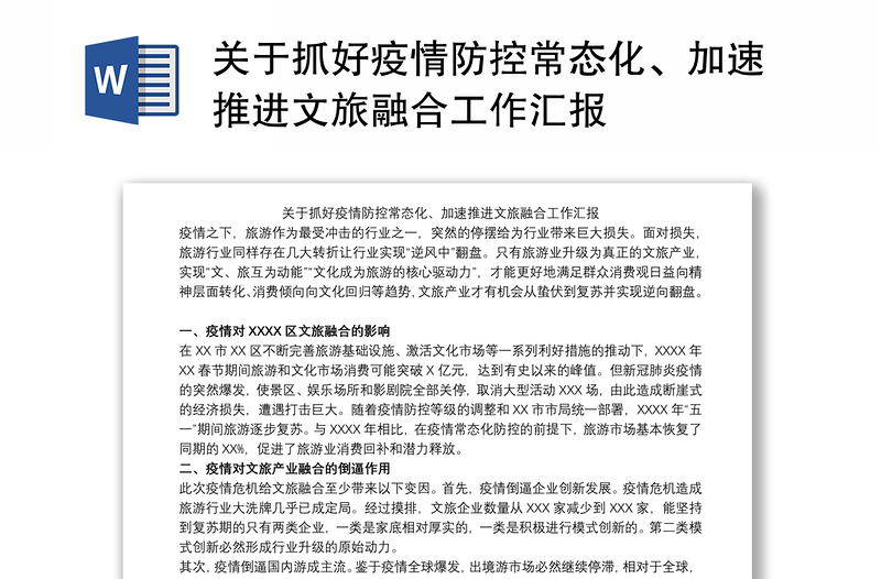 关于抓好疫情防控常态化、加速推进文旅融合工作汇报