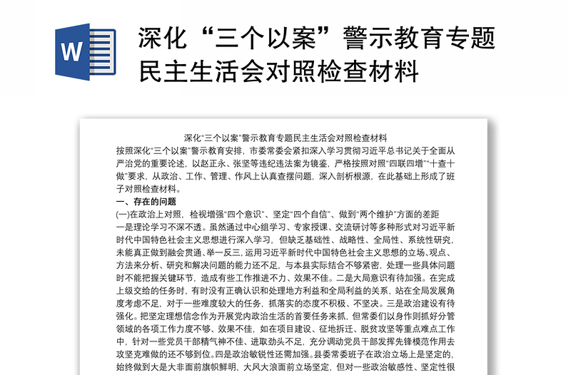 深化“三个以案”警示教育专题民主生活会对照检查材料