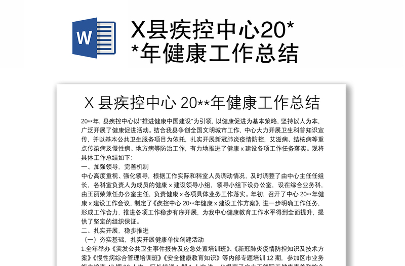 X县疾控中心20**年健康工作总结