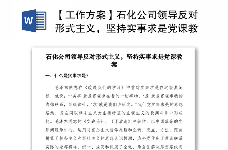 2021【工作方案】石化公司领导反对形式主义，坚持实事求是党课教案