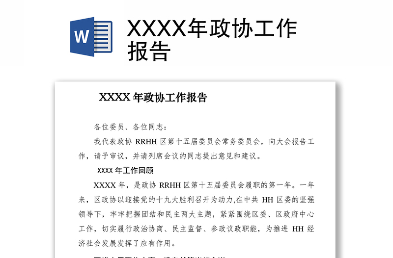 2021XXXX年政协工作报告