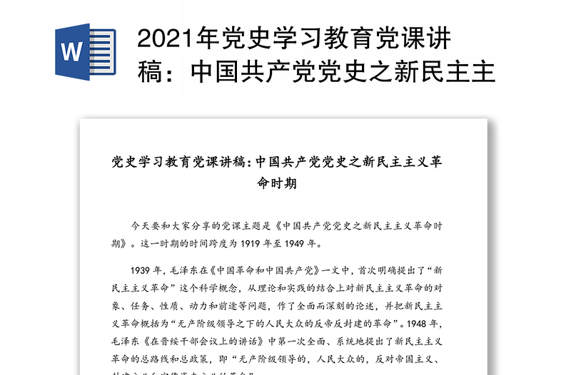 2021年党史学习教育党课讲稿：中国共产党党史之新民主主义革命时期