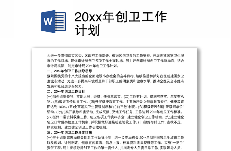 20xx年创卫工作计划