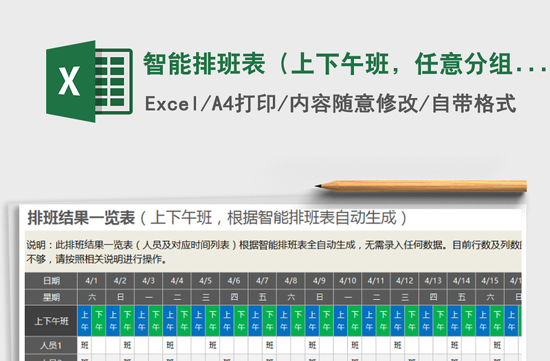 2021年智能排班表（上下午班，任意分组，不设假期，含列表）免费下载