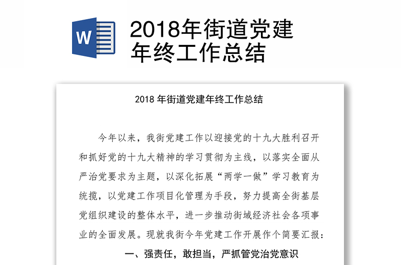 2018年街道党建年终工作总结