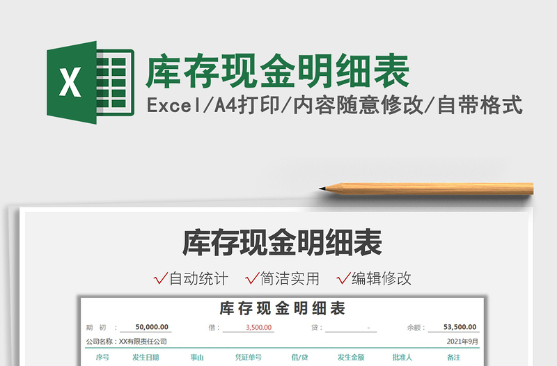 2021库存现金明细表免费下载