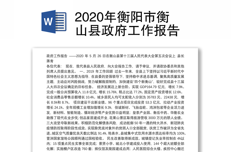 2020年衡阳市衡山县政府工作报告