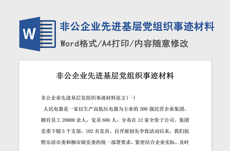 2021年非公企业先进基层党组织事迹材料