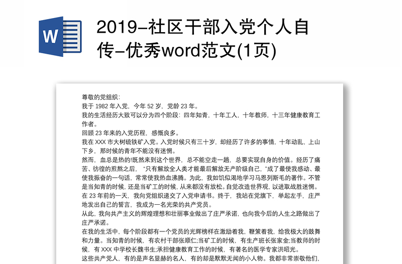 2019-社区干部入党个人自传-优秀word范文(1页)