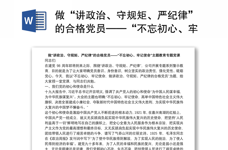 做“讲政治、守规矩、严纪律”的合格党员——“不忘初心、牢记使命”主题教育专题党课下载