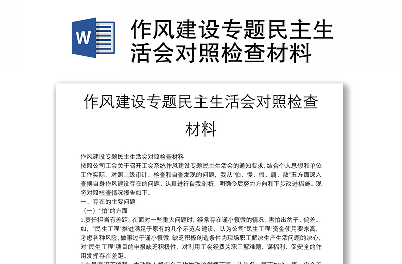 作风建设专题民主生活会对照检查材料