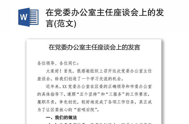 在党委办公室主任座谈会上的发言(范文)