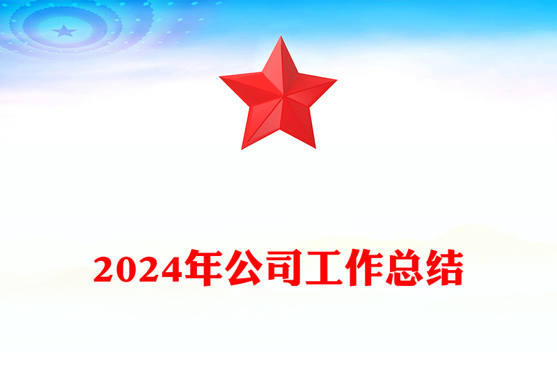 2024年公司工作总结范文