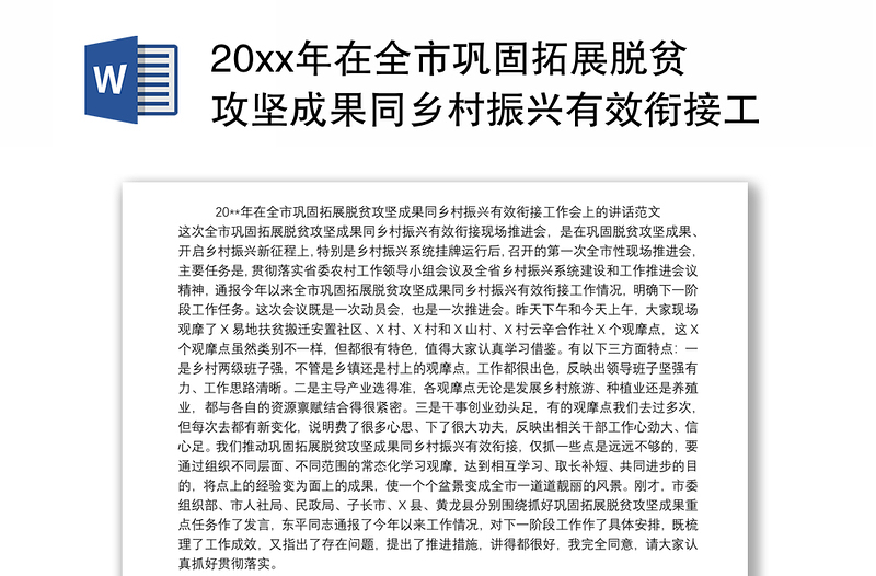 20xx年在全市巩固拓展脱贫攻坚成果同乡村振兴有效衔接工作会上的讲话范文