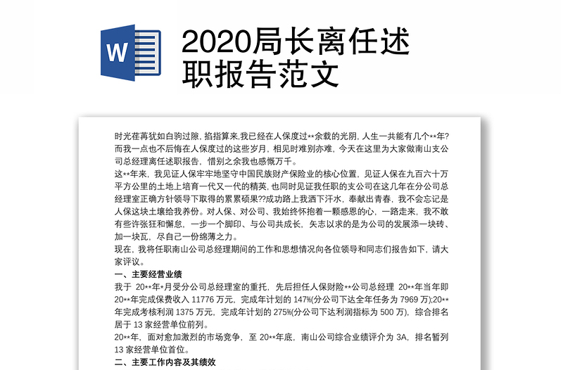 2020局长离任述职报告范文