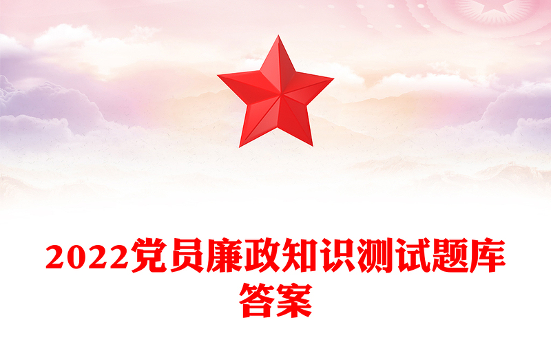 2022党员廉政知识测试题库答案