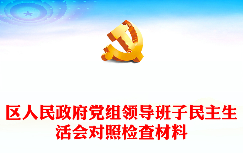 区人民政府党组领导班子民主生活会对照检查材料