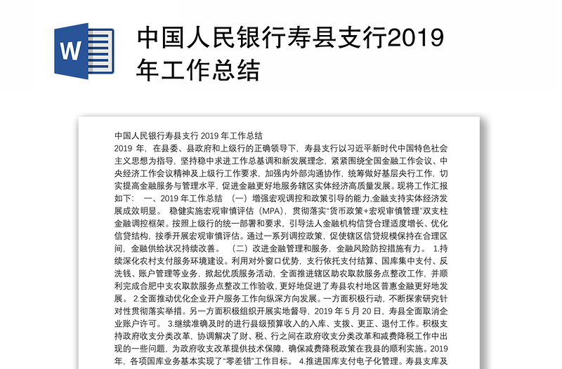 中国人民银行寿县支行2019年工作总结