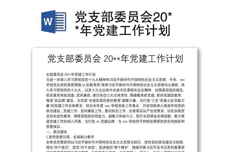 党支部委员会20**年党建工作计划