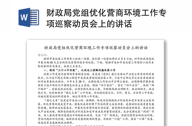 财政局党组优化营商环境工作专项巡察动员会上的讲话