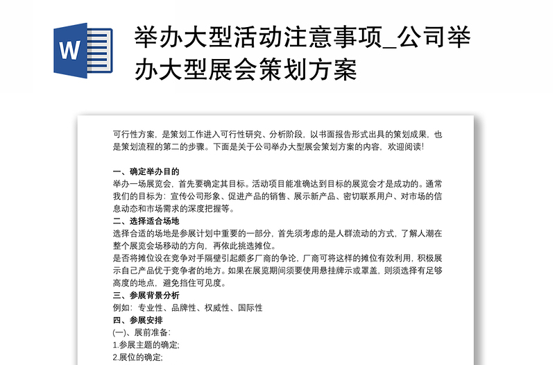 举办大型活动注意事项_公司举办大型展会策划方案