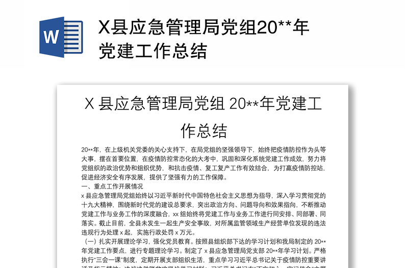 X县应急管理局党组20**年党建工作总结