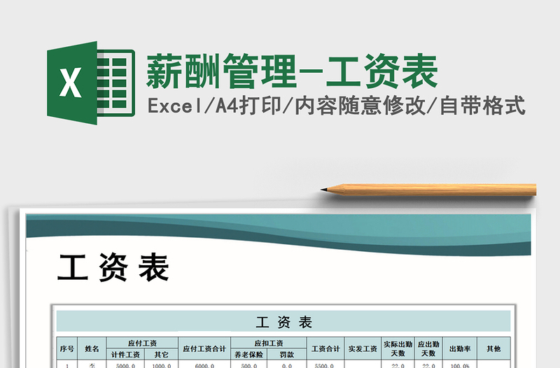 2021年薪酬管理-工资表