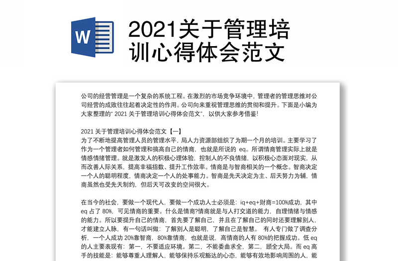 2021关于管理培训心得体会范文