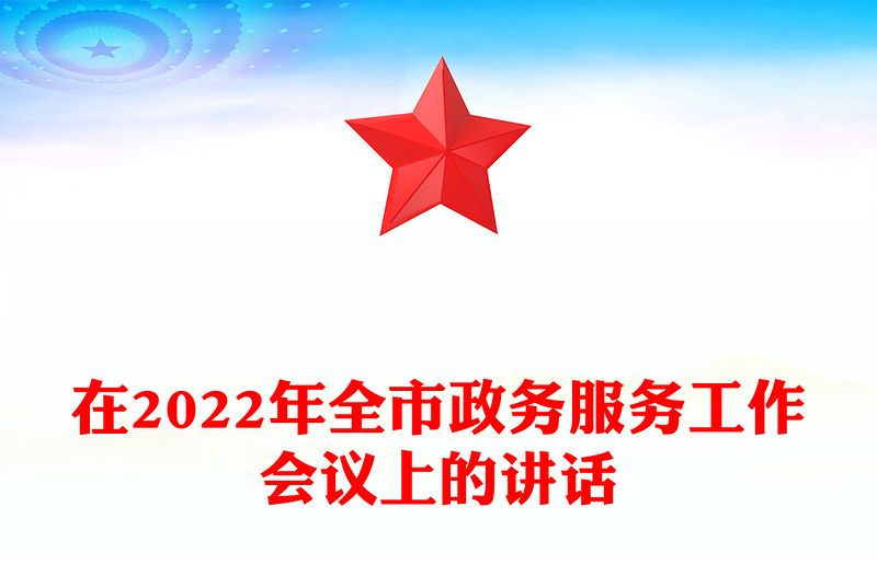 在2022年全市政务服务工作会议上的讲话